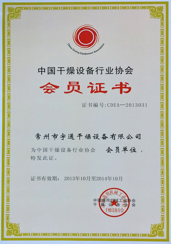 中国干燥行业协会证书